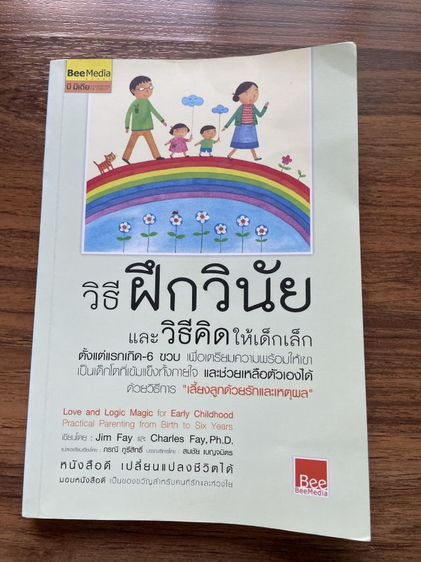 หนังสือ วิธีฝึกวินัยและวิธีคิดให้เด็กเล็ก แรกเกิด - 6 ขวง