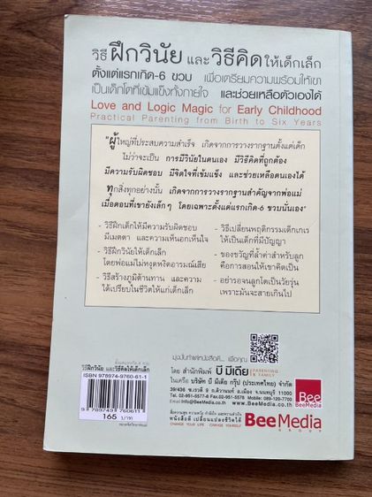 หนังสือ วิธีฝึกวินัยและวิธีคิดให้เด็กเล็ก แรกเกิด - 6 ขวง รูปที่ 2