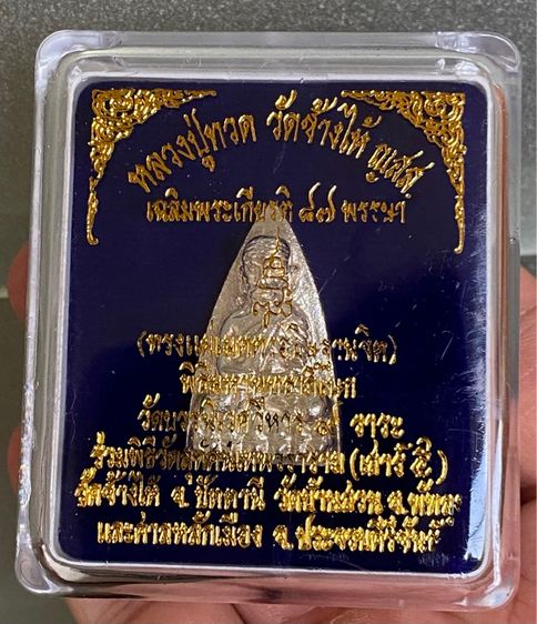 หลวงปู่ทวด ญสส.( รับพระ 2 องค์ ) เนื้อพรายเงิน ปี 43 เฉลิมพระเกียรติ 87 พรรษา พร้อมกล่องเดิม รูปที่ 12