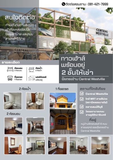 ให้เช่าบ้านทาวน์เฮาส์ ฝั่งตรงข้ามเซ็นทรัลเวสต์วิลล์