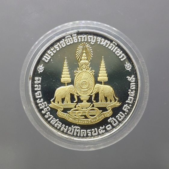 เหรียญที่ระลึกคามิโอ เนื้อเงินขัดเงาหน้าทองคำแท้ ที่ระลึกกาญจนาภิเษก ขนาด 26 มิล สร้างน้อย รูปที่ 2