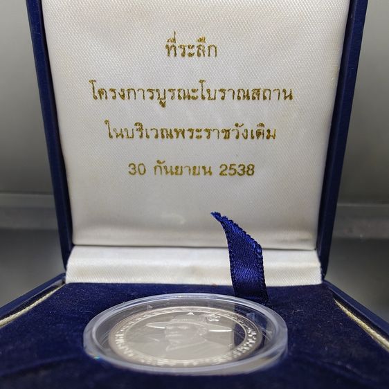 เหรียญสมเด็จพระเจ้าตากสินมหาราช เนื้อเงินขัดเงา ที่ระลึกบูรณะพระราชวังเดิม พ.ศ.2538 พร้อมกล่องเดิม รูปที่ 2