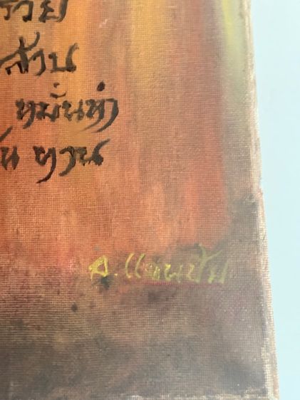 ภาพวาดสีน้ำมัน หลวงพ่อคูณ ปริสุทโธ ขนาด50ซม.x40ซม. และหลวงปู่ศิลา ขนาด60ซม.x40 รูปที่ 2