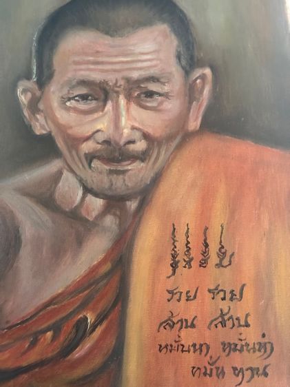 ภาพวาดสีน้ำมัน หลวงพ่อคูณ ปริสุทโธ ขนาด50ซม.x40ซม. และหลวงปู่ศิลา ขนาด60ซม.x40 รูปที่ 3