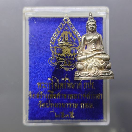 พระกริ่งไพรีพินาศ ภปร เนื้อเงิน วัดปทุมวนาราม พ.ศ.2535 พร้อมกล่องเดิม พระดี พิธีใหญ่ ในหลวงเสด็จเททอง