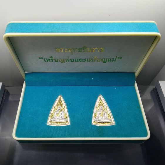 พระพุทธชินราช เหรียญพ่อ-เหรียญแม่ เนื้อกะไหล่เงิน หน้ากะไหล่ทอง ชุด 2 เหรียญ วัดสุทัศนเทพวราราม ปี 2550 พร้อมกล่องเดิม