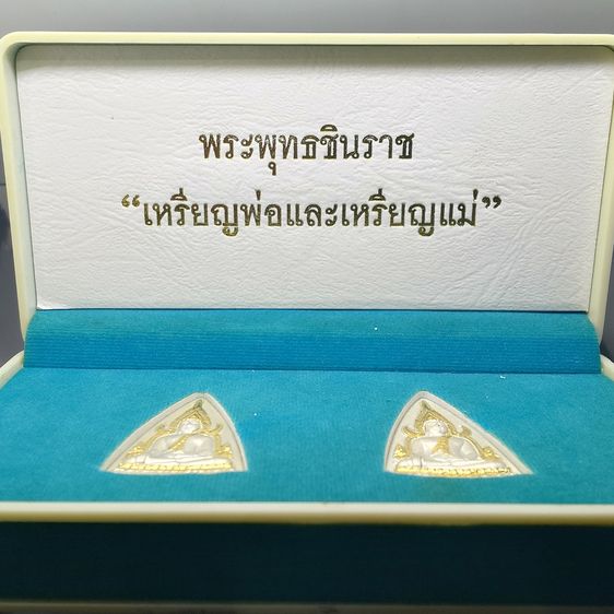 พระพุทธชินราช เหรียญพ่อ-เหรียญแม่ เนื้อกะไหล่เงิน หน้ากะไหล่ทอง ชุด 2 เหรียญ วัดสุทัศนเทพวราราม ปี 2550 พร้อมกล่องเดิม รูปที่ 2