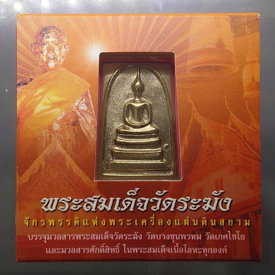 พระสมเด็จวัดระฆัง "ใต้ร่มโพธิ์ทอง พิมพ์ใหญ่ นิยม หลัง สมเด็จโต เนื้ออัลปาก้า สมเด็จพระบรมโอรสาธิราชฯ ทรงเป็นประธานในพิธีพุทธาภิเษก วัดระฆัง