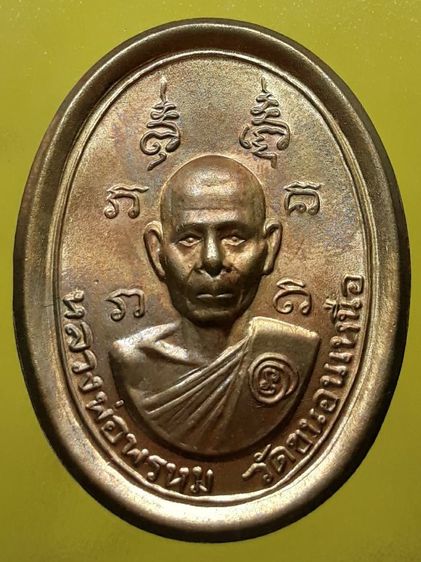 เหรียญหลวงพ่อพรหม วัดขนอนเหนือ 