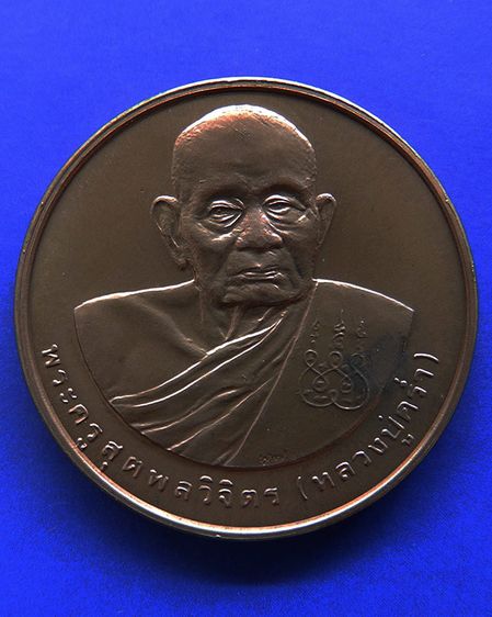 เหรียญรูปเหมือนหลวงปู่คร่ำ วัดวังหว้า หลังพระนามาภิไธย สก. บล็อคกษาปณ์ เนื้อทองแดง พ.ศ. 2537 รูปที่ 15