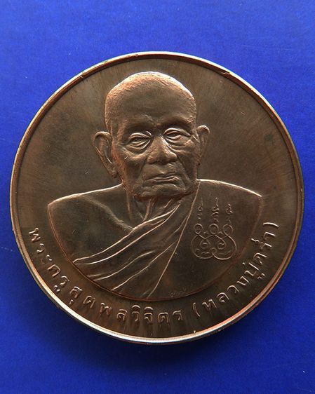 เหรียญรูปเหมือนหลวงปู่คร่ำ วัดวังหว้า หลังพระนามาภิไธย สก. บล็อคกษาปณ์ เนื้อทองแดง พ.ศ. 2537 รูปที่ 7