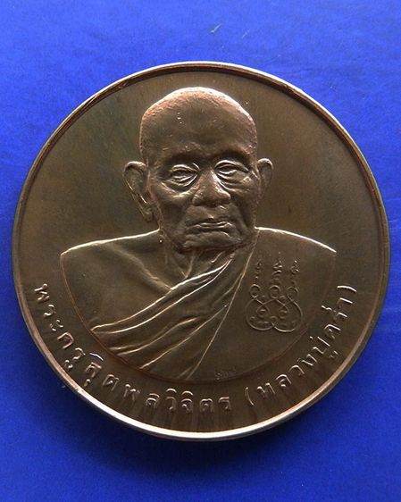 เหรียญรูปเหมือนหลวงปู่คร่ำ วัดวังหว้า หลังพระนามาภิไธย สก. บล็อคกษาปณ์ เนื้อทองแดง พ.ศ. 2537