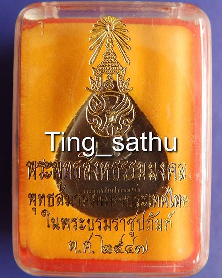 พระพุทธสิงหธรรมมงคล หลังภปร. เนื้อนวโลหะ พิธีใหญ่ วัดบวรฯ-วัดพระแก้ว พ.ศ. 2547 กล่องเดิม