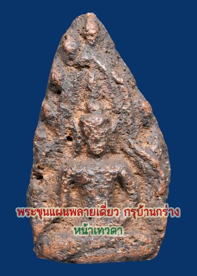 พระขุนแผนพลายเดี่ยว กรุบ้านกร่าง หน้าเทวดา เนื้อดิน เก่า