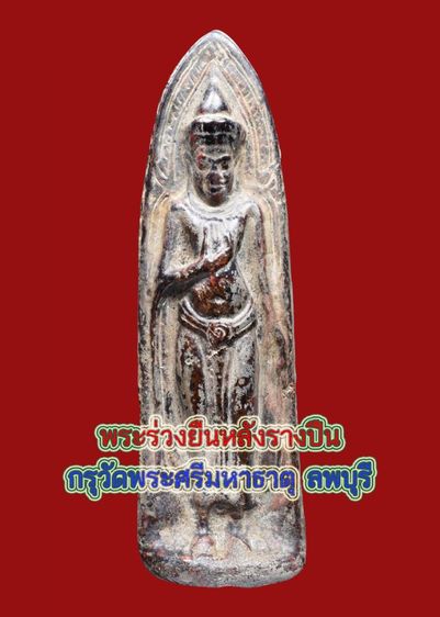 มรดกบรรพบุรุษ สนิมไขแดงลูกหว้า พระบ้าน พระร่วงยืนหลังรางปืน กรุวัดพระศรีมหาธาตุ ลพบุรี  ขึ้นไข แตกใยแมงมุม สวย