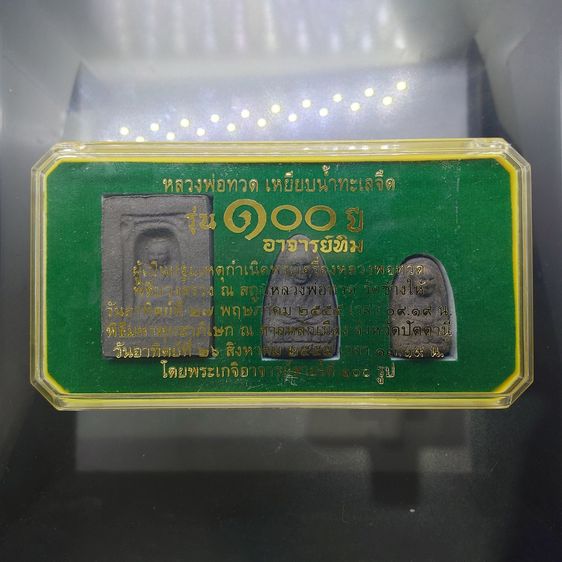 หลวงพ่อทวด เหยียบน้ำทะเลจืด ชุดเนื้อว่าน หลังอาจารย์ทิม นวะ พิมพ์โบราณย้อนยุค รุ่น 100 ปี อาจารย์ทิม ปี2555 พร้อมตลับเดิม