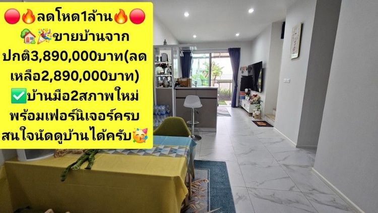 Prinsiri ตกแต่งครบ 2024 ไม่ใช่ 🎉✅️ขายบ้าน(ขาดทุน)ราคา2,780,000 บาท ✅️🎉
ทาวน์โฮมปล่อยให้เช่า 🏡
🎆 เฟอร์นิเจอร์ครบ พร้อมเข้าอยู่🎆 รูปที่ 3