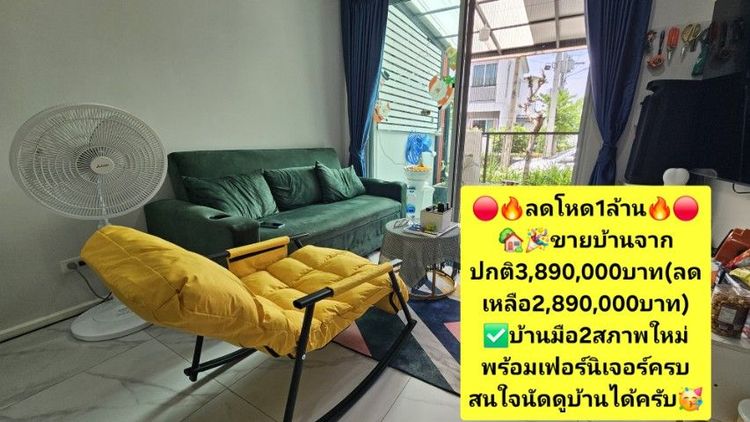 Prinsiri ตกแต่งครบ 2024 ไม่ใช่ 🎉✅️ขายบ้าน(ขาดทุน)ราคา2,780,000 บาท ✅️🎉
ทาวน์โฮมปล่อยให้เช่า 🏡
🎆 เฟอร์นิเจอร์ครบ พร้อมเข้าอยู่🎆 รูปที่ 2