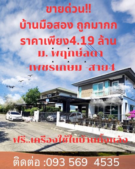 ขายบ้านมือสอง ม .พฤกษ์ลดา เพชรเกษม- สาย4