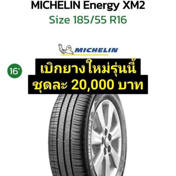 185-55-16ป้ายแดง(3พันกว่าโล) มิชลิน Energy xm2 แบ่งขายคู่ละ 3,500 ฿ ใส่ Vios City Jazz Yaris ativ Swift Mazda 2 ได้ ทุกรุ่น แบ่งขายคู่ละ 3,500 บาท ชุดละ 6,500 บาทพร้อมเปลี่ยนถ่วงล้อ รูปที่ 4