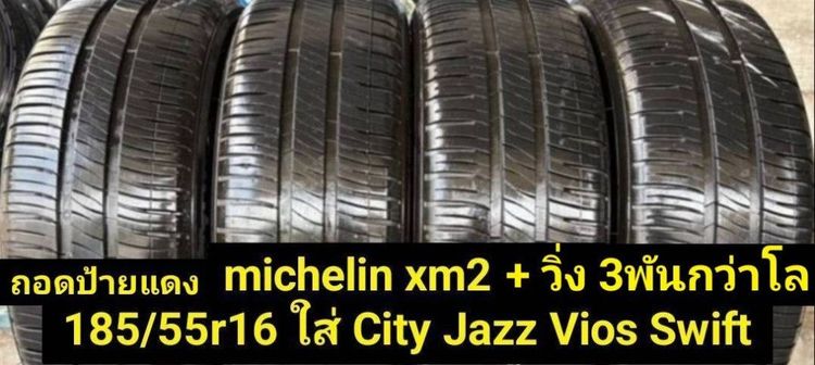 185-55-16ป้ายแดง(3พันกว่าโล) มิชลิน Energy xm2 แบ่งขายคู่ละ 3,500 ฿ ใส่ Vios City Jazz Yaris ativ Swift Mazda 2 ได้ ทุกรุ่น แบ่งขายคู่ละ 3,500 บาท ชุดละ 6,500 บาทพร้อมเปลี่ยนถ่วงล้อ รูปที่ 8