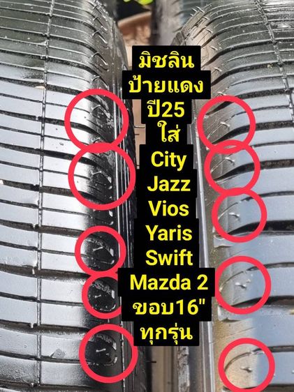 185-55-16ป้ายแดง(3พันกว่าโล) มิชลิน Energy xm2 แบ่งขายคู่ละ 3,500 ฿ ใส่ Vios City Jazz Yaris ativ Swift Mazda 2 ได้ ทุกรุ่น แบ่งขายคู่ละ 3,500 บาท ชุดละ 6,500 บาทพร้อมเปลี่ยนถ่วงล้อ รูปที่ 11