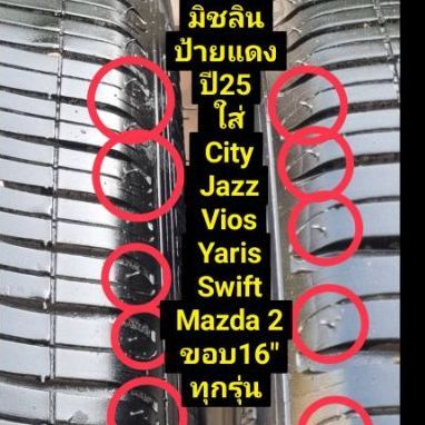 185-55-16ป้ายแดง(3พันกว่าโล) มิชลิน Energy xm2 แบ่งขายคู่ละ 3,500 ฿ ใส่ Vios City Jazz Yaris ativ Swift Mazda 2 ได้ ทุกรุ่น แบ่งขายคู่ละ 3,500 บาท ชุดละ 6,500 บาทพร้อมเปลี่ยนถ่วงล้อ รูปที่ 5