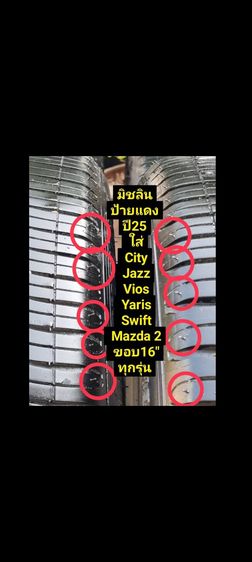 185-55-16ป้ายแดง(3พันกว่าโล) มิชลิน Energy xm2 แบ่งขายคู่ละ 3,500 ฿ ใส่ Vios City Jazz Yaris ativ Swift Mazda 2 ได้ ทุกรุ่น แบ่งขายคู่ละ 3,500 บาท ชุดละ 6,500 บาทพร้อมเปลี่ยนถ่วงล้อ รูปที่ 13