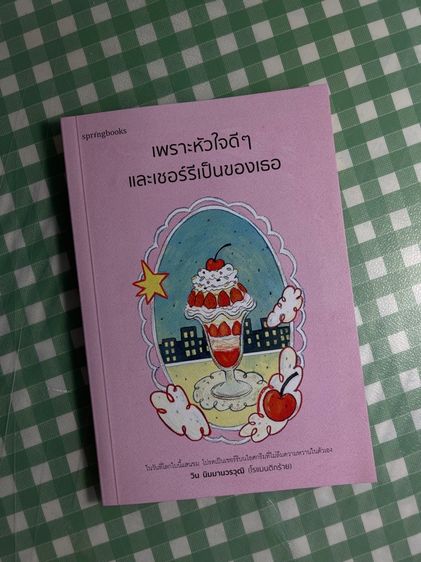 หนังสือเพราะหัวใจดีๆและเชอร์รีเป็นของเธอ