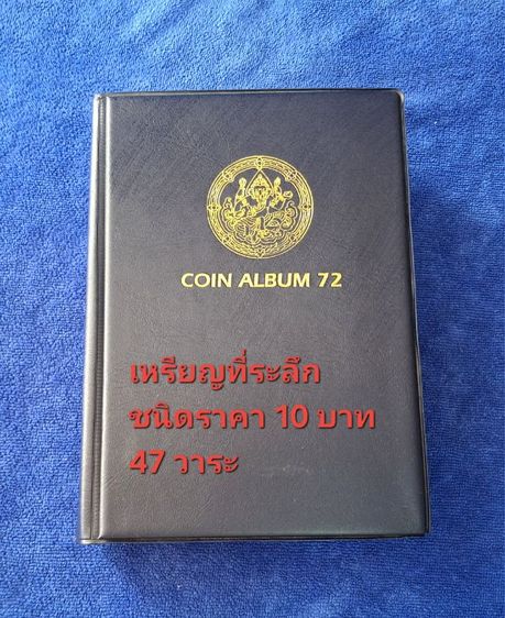 เหรียญไทย เหรียญที่ระลึกหน้าเหรียญ 10 บาท 47 วาระครบชุด