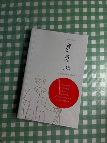 หนังสือ สู้ดิวะ