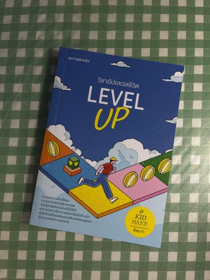 การพัฒนาตนเอง หนังสือ LEVEL UP
