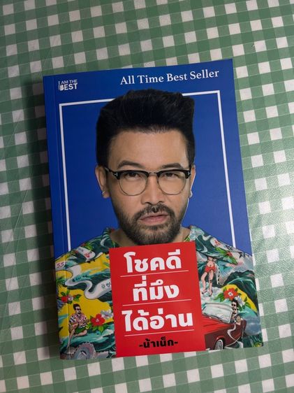 หนังสือ โชคดีที่มึงได้อ่าน น้าเน็ก