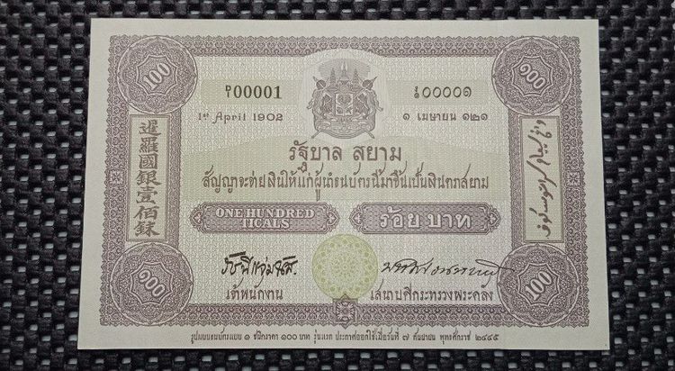 ธนบัตรที่ระลึก 60 ปีครองราชย์ ร.9 สภาพสวย รูปที่ 2