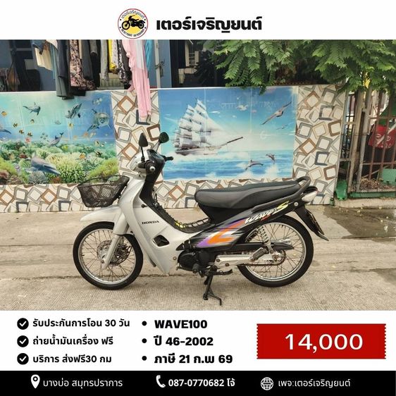 Honda 2002 🛵ยังไงก็ขาย WAVE100 ปี 46(งดต่อ ขายตามสภาพ) เครื่องดี สีสวย สตาร์ทเท้า เล่มชุดโอนครบ+เปลี่ยนถ่ายน้ำมันเครื่องฟรี ไม่มีส่งฟรี