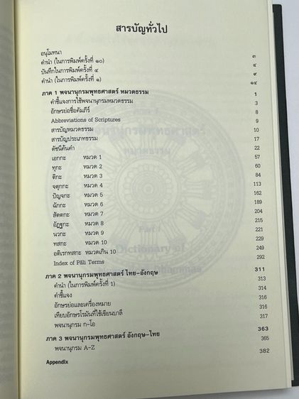 พจนานุกรมพุทธศาสตร์ 2 เล่ม รูปที่ 4