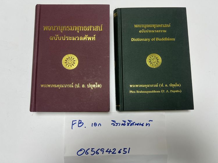 ประวัติศาสตร์ ศาสนา วัฒนธรรม การเมือง การปกครอง พจนานุกรมพุทธศาสตร์ 2 เล่ม