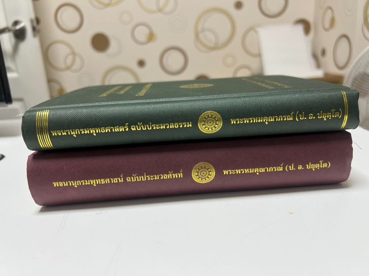 พจนานุกรมพุทธศาสตร์ 2 เล่ม รูปที่ 2