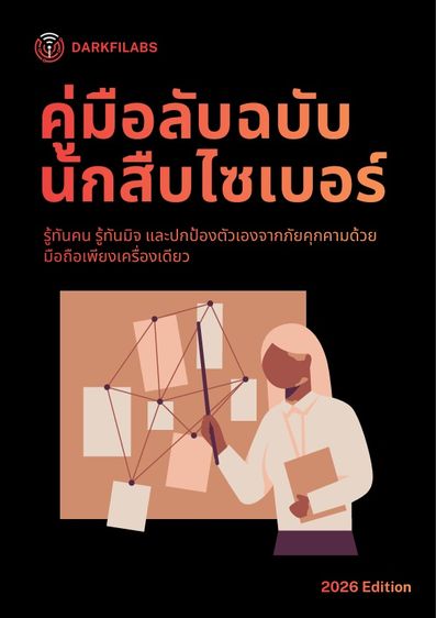 หนังสือ eBook คู่มือลับฉบับนักสืบไซเบอร์