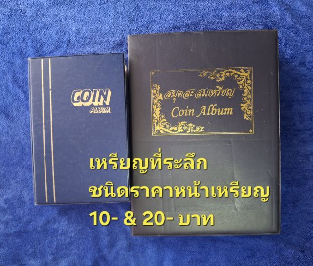 เหรียญไทย เหรียญที่ระลึกหน้าเหรียญ 10- และ 20- บาท 