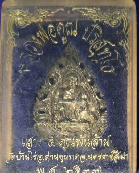 หลวงพ่อคูณ รูปที่ 2