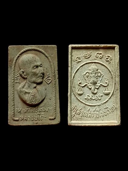หลวงปู่โต๊ะเนื้อผงปี16 หลังตราชั่ง อนุสรณ์สร้างโรงเรียน วัดประดู่ฉิมพลี รูปที่ 2