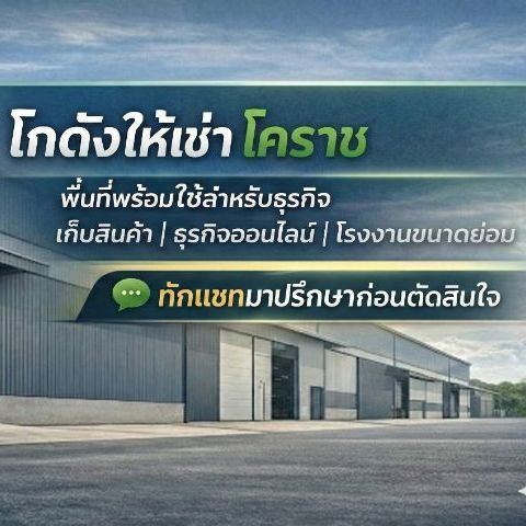 ไม่ใช่ ให้เช่าโกดัง พร้อมใช้งาน ใกล้บายพาส รถใหญ่เข้าได้ รูปที่ 4