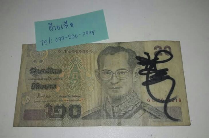 แบงค์ 20 ร.9 
มี ลายเซ็นของพระมหาวรเมธี (ว.วชิรเมธี)