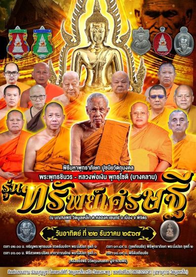 พระพุทธชินวร พระผู้ชนะอันประเสริฐ หน้าตัก ๙นิ้ว รวมเกจิดังสร้างเพียง 30 องค์ หมายเลขที่ ๖ พุทธศิลป์สวยงาม รูปที่ 18