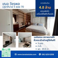 ขายทาวน์โฮม "เฌอ วัชรพล  สภาพนางฟ้า แต่งสวยไป 5 แสน (มีห้องหนังสือ) ติดทางด่วนฉลองรัช