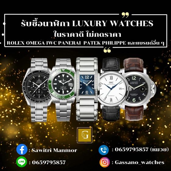 รับซื้อนาฬิกามือสอง