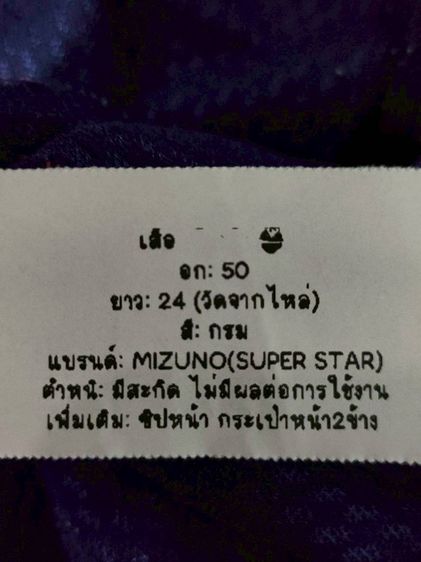 เสื้อแจ็คเก็ตแขนยาว Mizuno(Super Star) มือสอง สีกรม ผ้าวอร์ม(มีตำหนิสะกิด1จุด)🌟อก50🌟S330⚡ รูปที่ 8