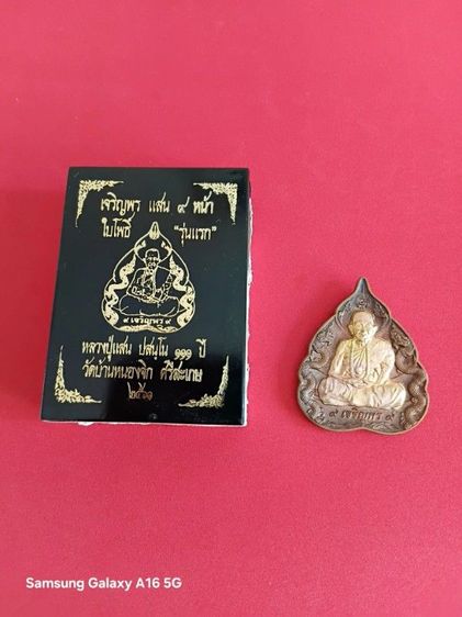 เหรียญใบโพธิ์รุ่นแรก หลวงปู่แสน วัดบ้านหนองจิก ปี 2561 (รุ่น เจริญพรแสน ๙ หน้า)  รูปที่ 3