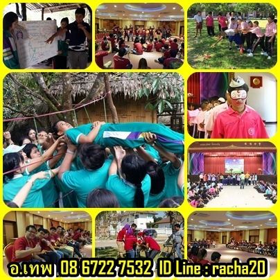 วิทยากร อบรม สัมมนา OD ละลายพฤติกรรม กลุ่มสัมพันธ์ พัฒนาทีมงาน องค์กร กลุ่มองค์กรต่างๆ ค่าย อีเว้น รูปที่ 11